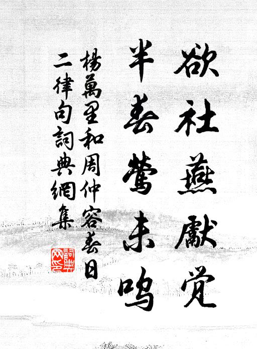 杨万里欲社燕先觉，半春莺未呜书法作品欣赏