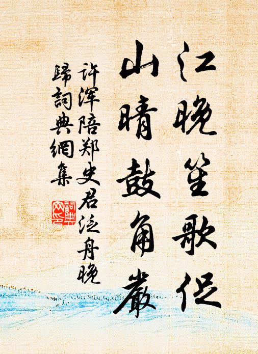 许浑江晚笙歌促，山晴鼓角严书法作品欣赏