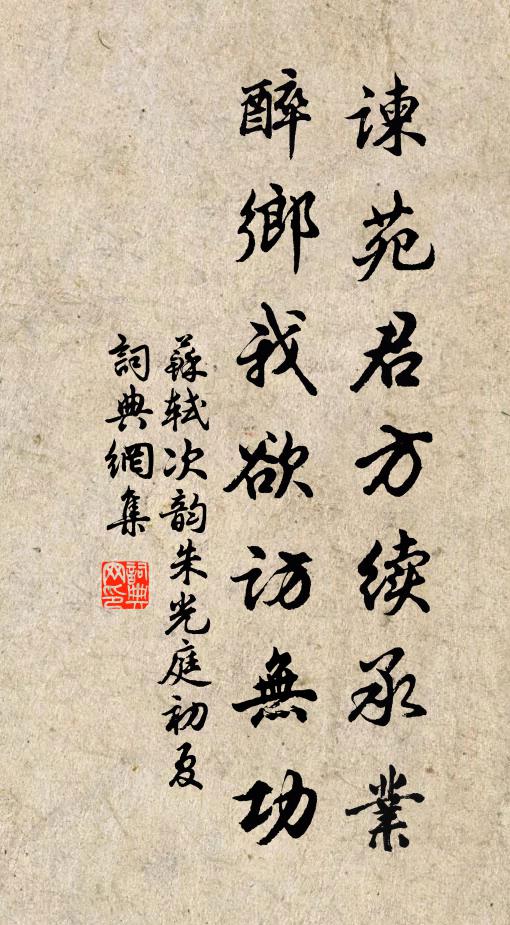 苏轼谏苑君方续承业，醉乡我欲访无功书法作品欣赏