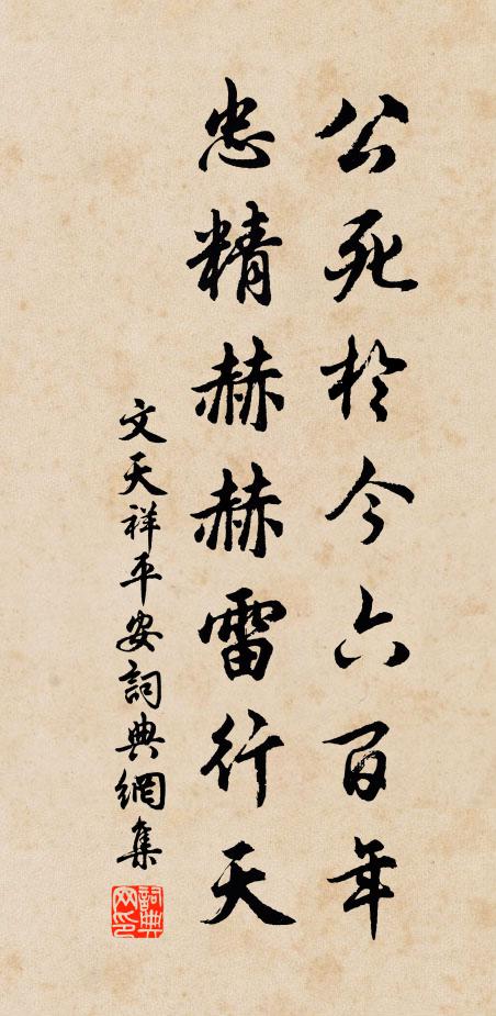 文天祥公死于今六百年，忠精赫赫雷行天书法作品欣赏