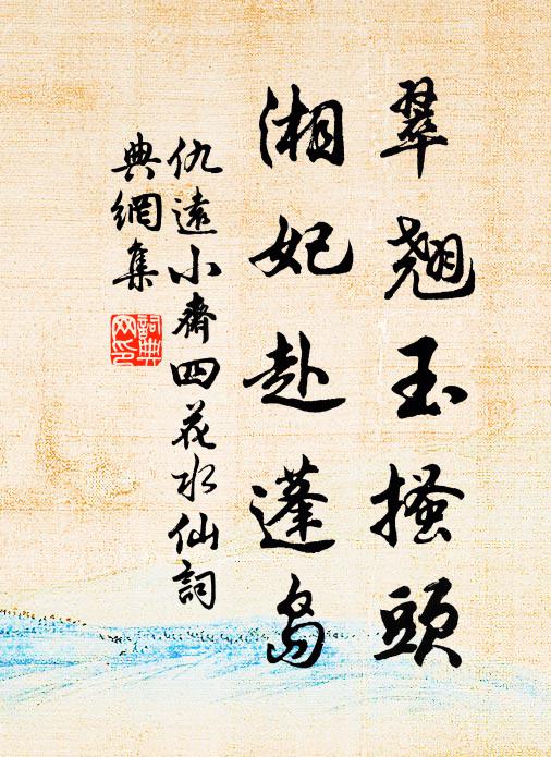 仇远翠翘玉搔头，湘妃赴蓬岛书法作品欣赏