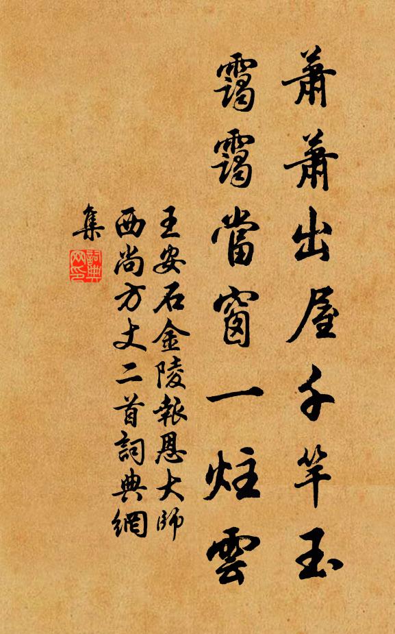 王安石萧萧出屋千竿玉，霭霭当窗一炷云书法作品欣赏