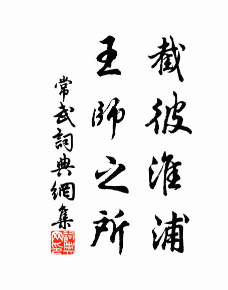 佚名截彼淮浦，王师之所书法作品欣赏
