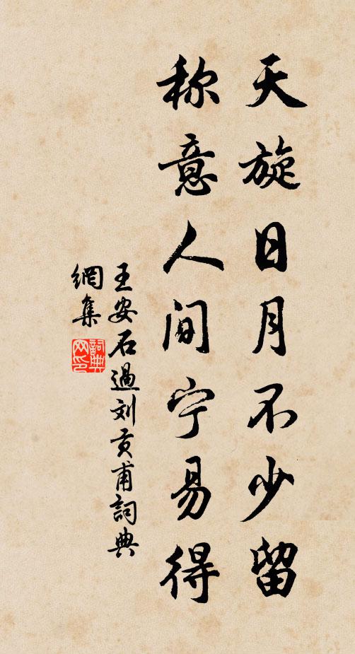 王安石天旋日月不少留，称意人间宁易得书法作品欣赏