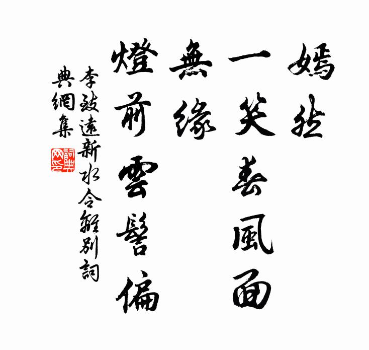 李致远嫣然，一笑春风面；无缘，灯前云髻偏书法作品欣赏