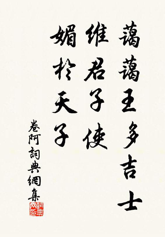 佚名蔼蔼王多吉士，维君子使，媚于天子书法作品欣赏
