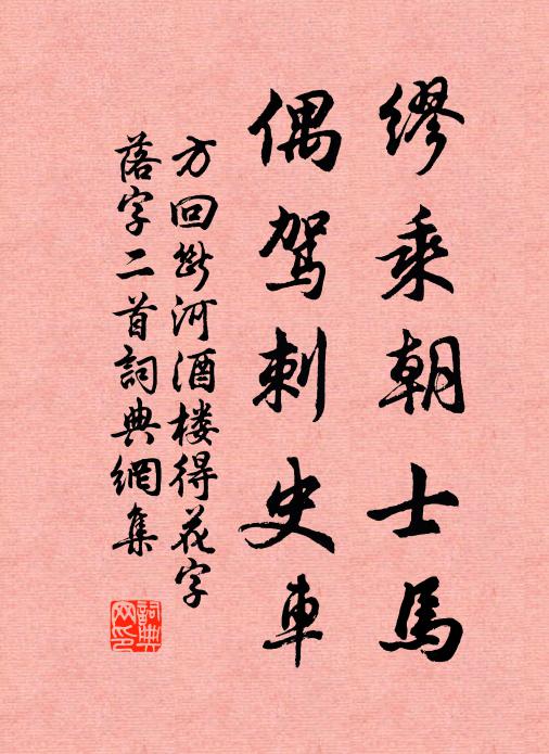 方回缪乘朝士马，偶驾刺史车书法作品欣赏