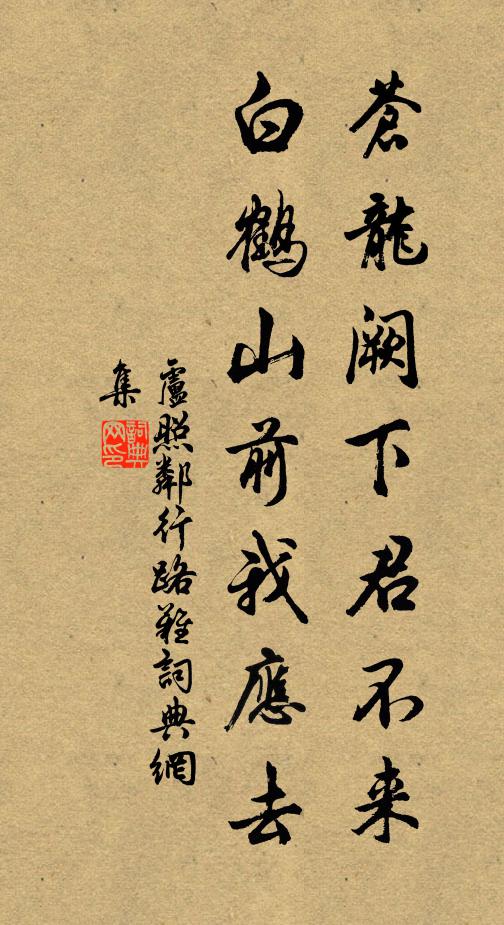 卢照邻苍龙阙下君不来，白鹤山前我应去书法作品欣赏