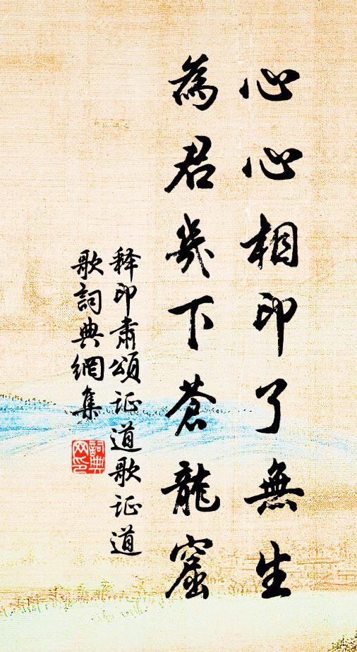 释印肃心心相印了无生，为君几下苍龙窟书法作品欣赏