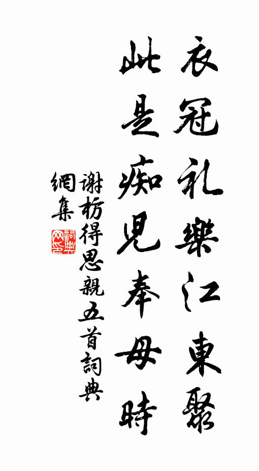 谢枋得衣冠礼乐江东聚，此是痴儿奉母时书法作品欣赏