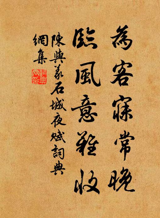 陈与义为客寐常晚，临风意难收书法作品欣赏