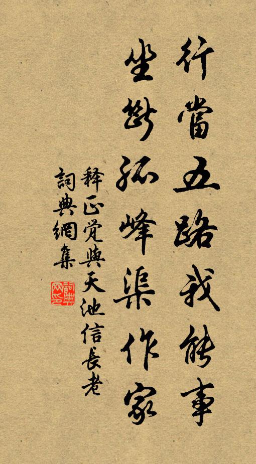 释正觉行当五路我能事，坐断孤峰渠作家书法作品欣赏