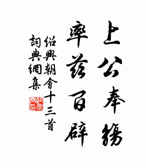 佚名上公奉觞，率兹百辟书法作品欣赏