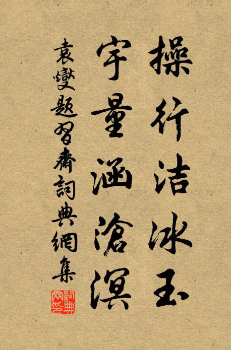 袁燮操行洁冰玉，宇量涵沧溟书法作品欣赏