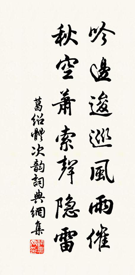 葛绍体吟边逡巡风雨催，秋空萧索声隐雷书法作品欣赏