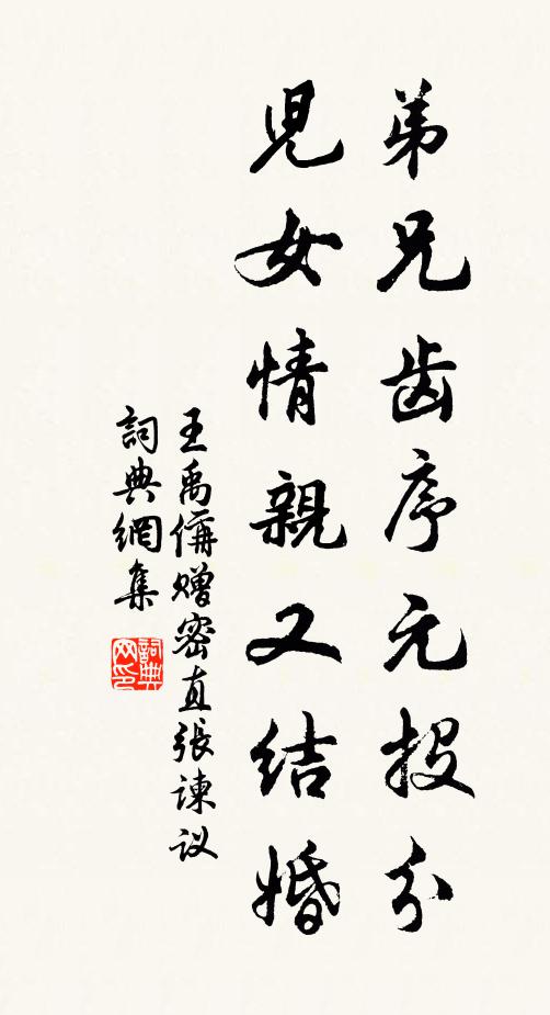 王禹偁弟兄齿序元投分，儿女情亲又结婚书法作品欣赏