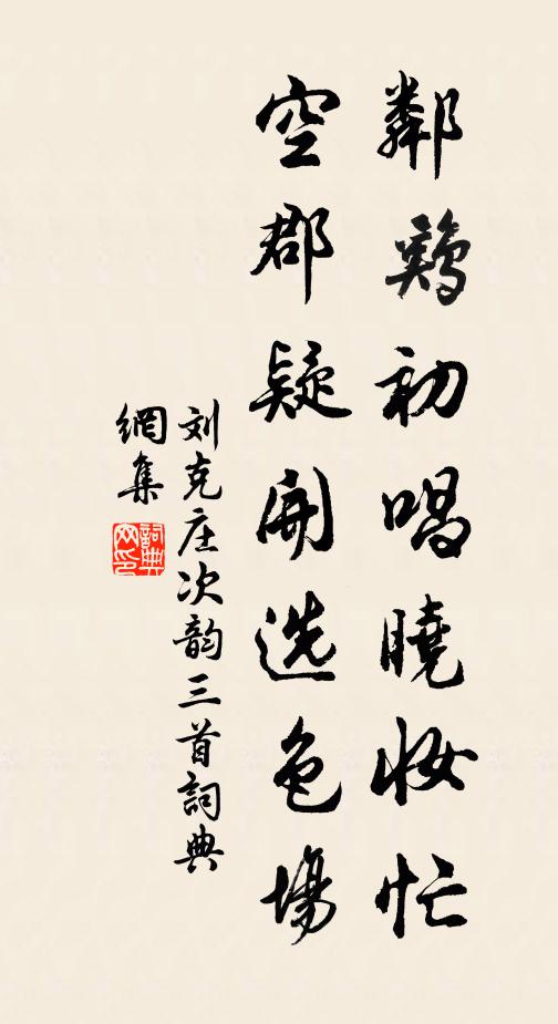 刘克庄邻鸡初唱晓妆忙，空郡疑开选色场书法作品欣赏