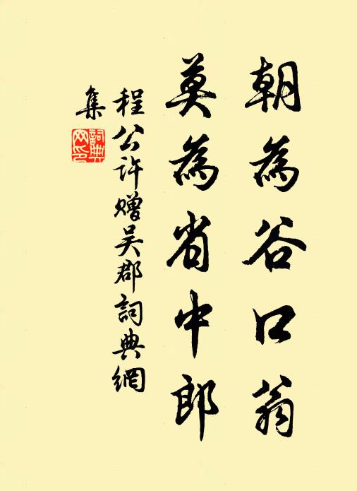 程公许朝为谷口翁，莫为省中郎书法作品欣赏