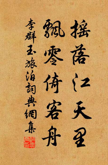 李群玉摇落江天里，飘零倚客舟书法作品欣赏