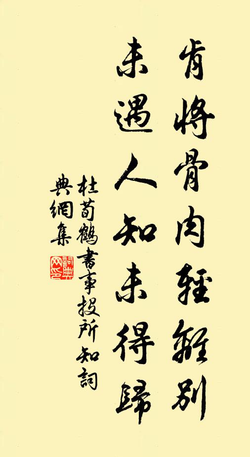 杜荀鹤肯将骨肉轻离别，未遇人知未得归书法作品欣赏