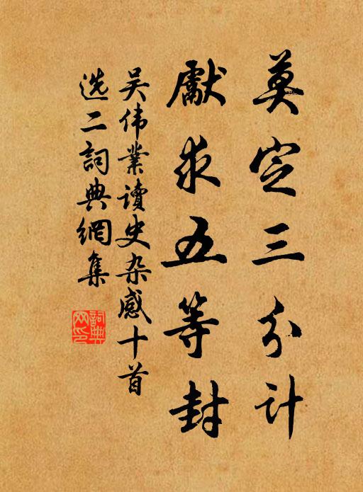 吴伟业莫定三分计，先求五等封书法作品欣赏