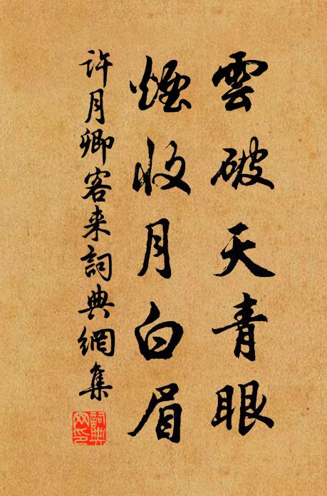 许月卿云破天青眼，烟收月白眉书法作品欣赏