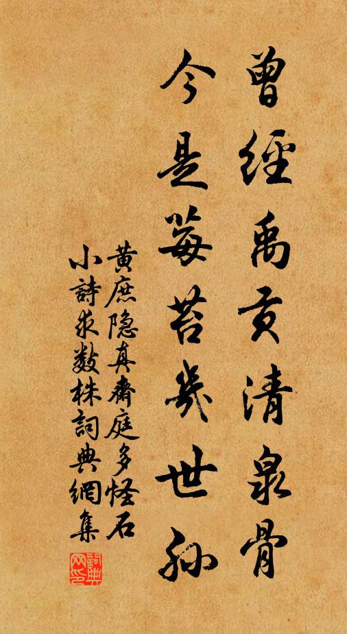 黄庶曾经禹贡清泉骨，今是莓苔几世孙书法作品欣赏
