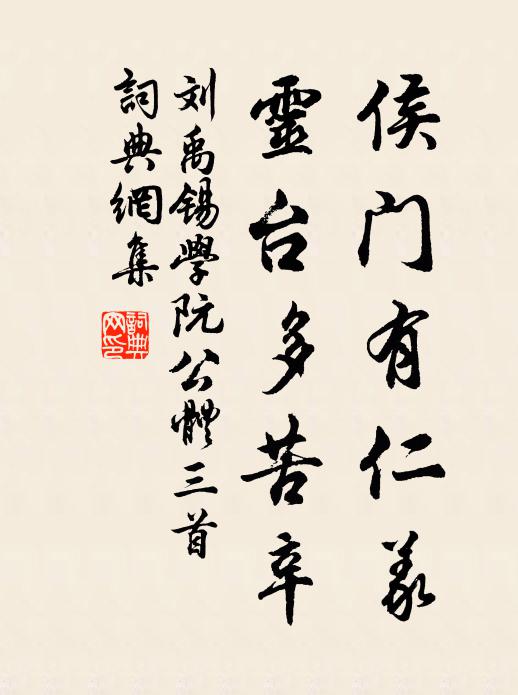 刘禹锡侯门有仁义，灵台多苦辛书法作品欣赏
