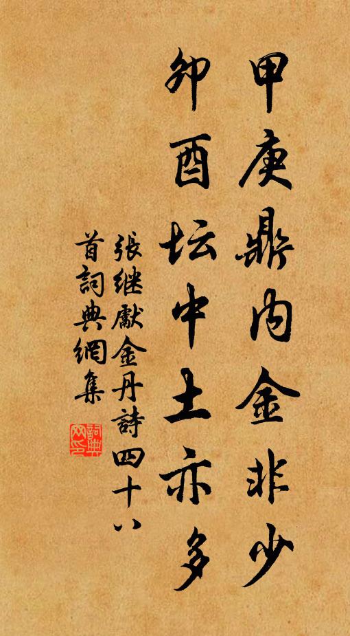 张继先甲庚鼎内金非少，卯酉坛中土亦多书法作品欣赏