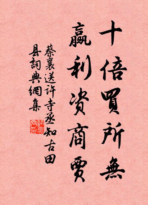 蔡襄十倍买所无，赢利资商贾书法作品欣赏