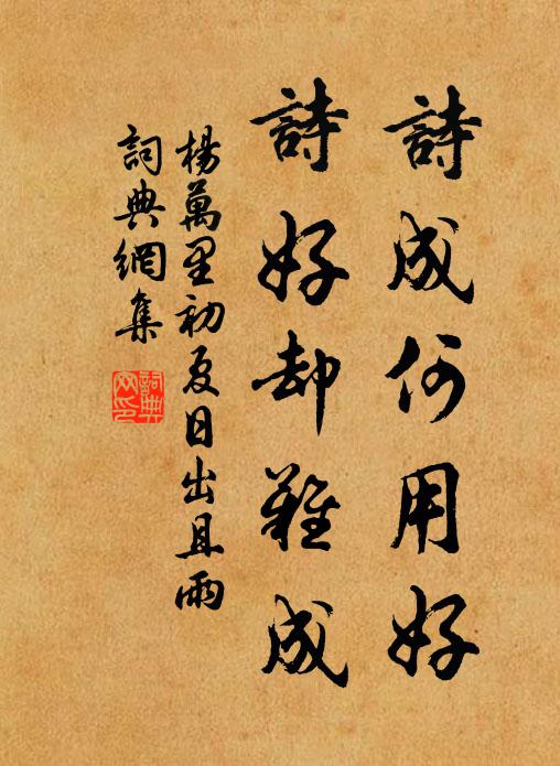 杨万里诗成何用好，诗好却难成书法作品欣赏