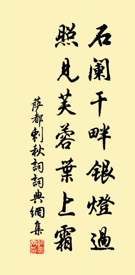 萨都剌石阑干畔银灯过，照见芙蓉叶上霜书法作品欣赏