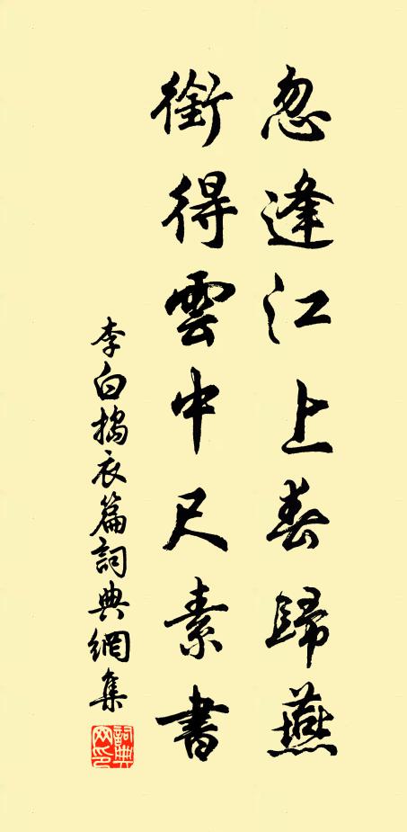 李白忽逢江上春归燕，衔得云中尺素书书法作品欣赏