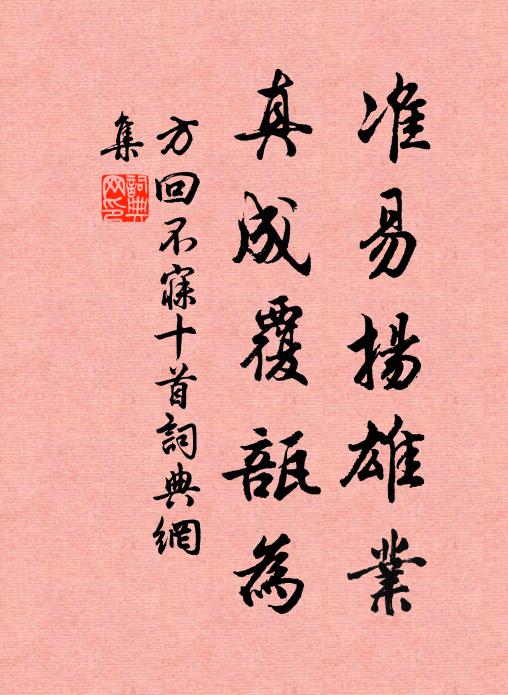 方回准易扬雄业，真成覆瓿为书法作品欣赏