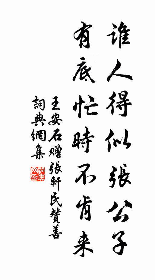 王安石谁人得似张公子，有底忙时不肯来书法作品欣赏