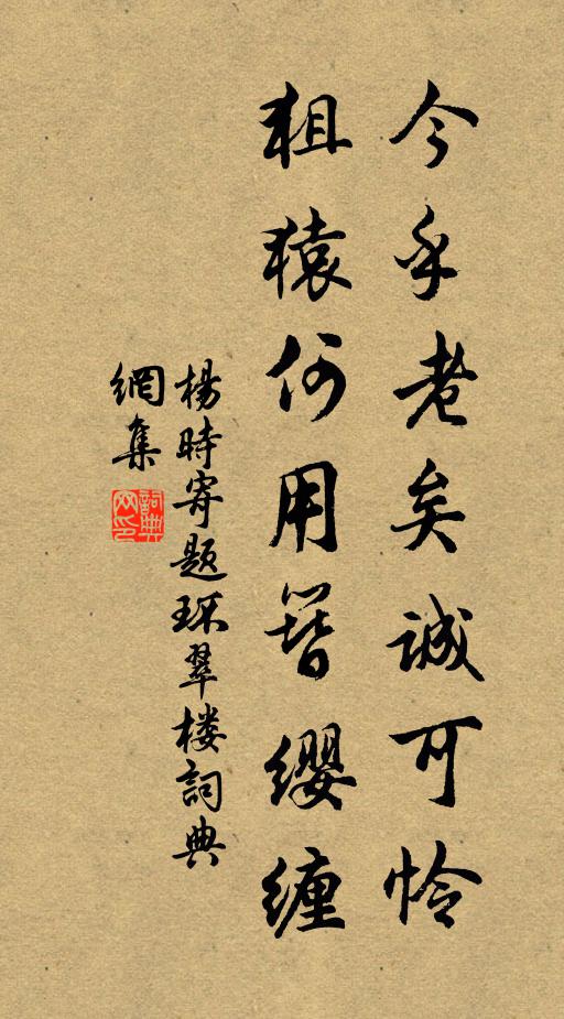杨时今乎老矣诚可怜，狙猿何用簪缨缠书法作品欣赏