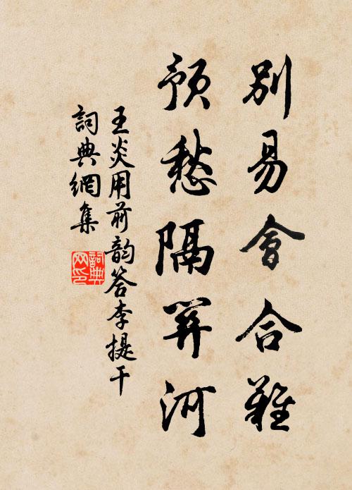 王炎别易会合难，预愁隔关河书法作品欣赏