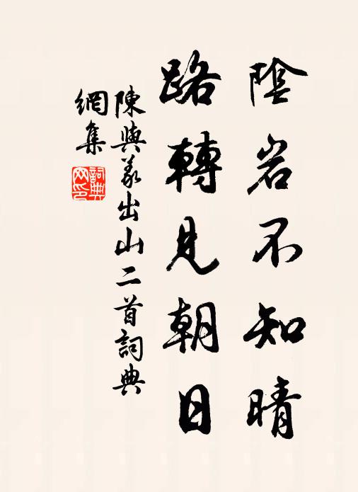 陈与义阴岩不知晴，路转见朝日书法作品欣赏