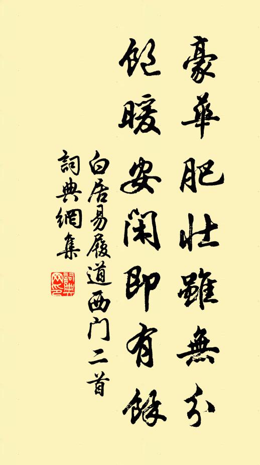 白居易豪华肥壮虽无分，饱暖安闲即有余书法作品欣赏