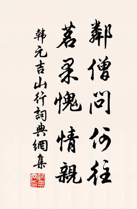 韩元吉邻僧问何往，茗果愧情亲书法作品欣赏