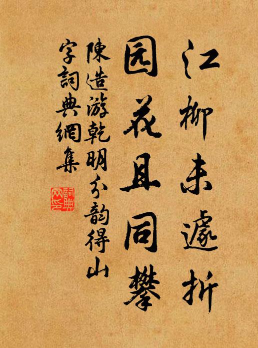 陈造江柳未遽折，园花且同攀书法作品欣赏