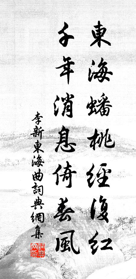 李新东海蟠桃经复红，千年消息倚春风书法作品欣赏