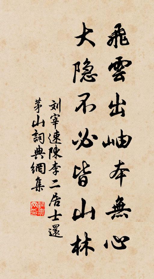 刘宰飞云出岫本无心，大隐不必皆山林书法作品欣赏