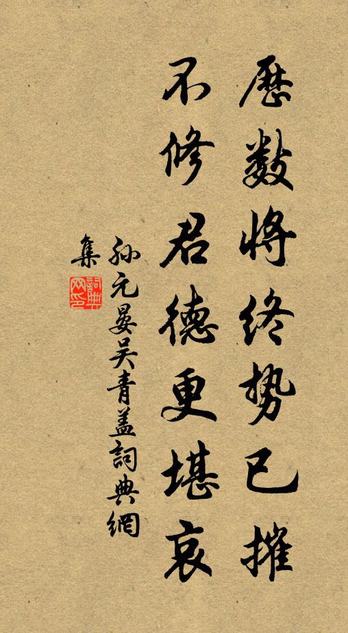 孙元晏历数将终势已摧,不修君德更堪哀书法作品欣赏