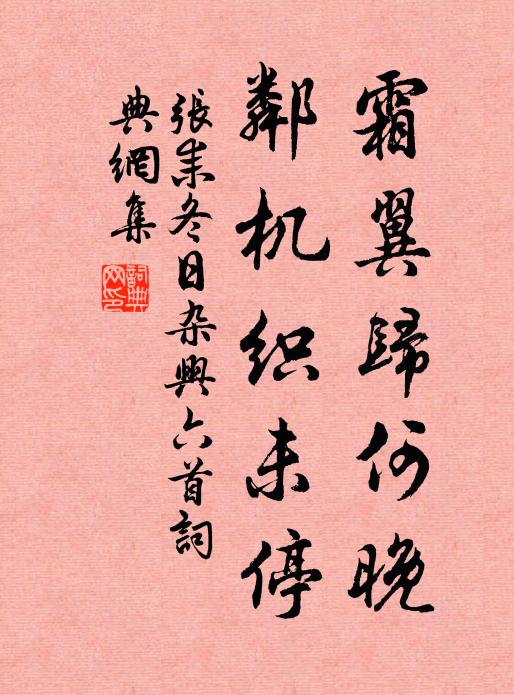 张耒霜翼归何晚，邻机织未停书法作品欣赏
