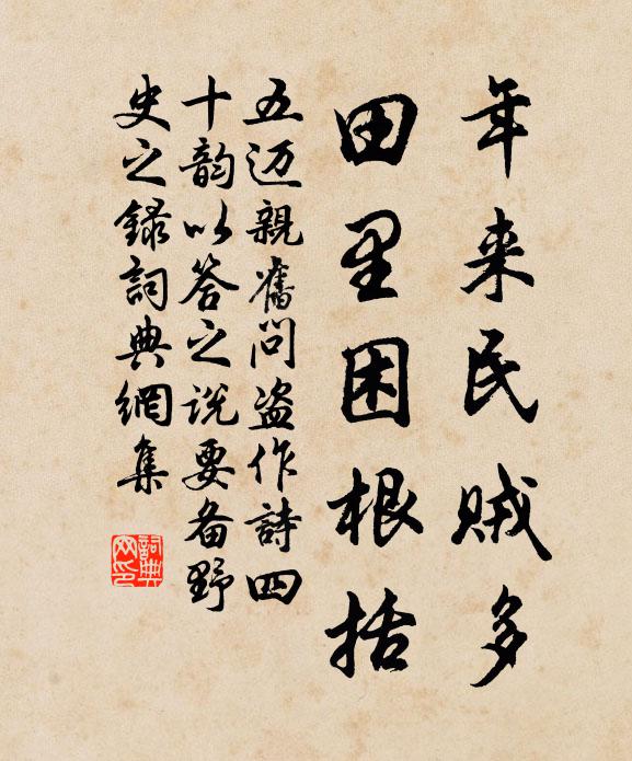五迈年来民贼多，田里困根括书法作品欣赏