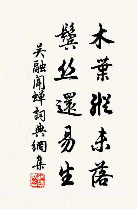 吴融木叶纵未落，鬓丝还易生书法作品欣赏
