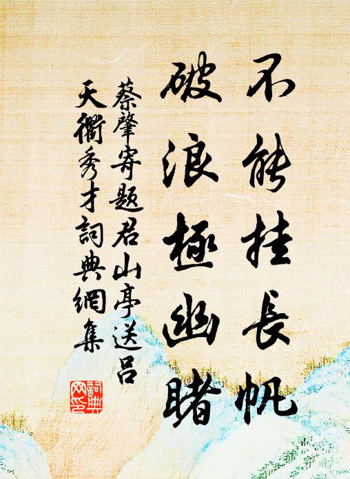 蔡肇不能挂长帆，破浪极幽睹书法作品欣赏