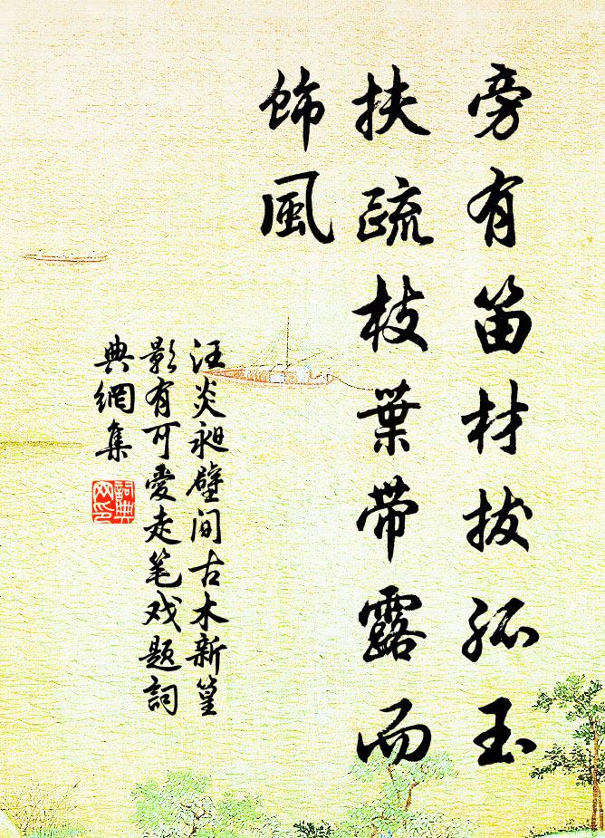 汪炎昶旁有笛材拔孤玉，扶疏枝叶带露而饰风书法作品欣赏