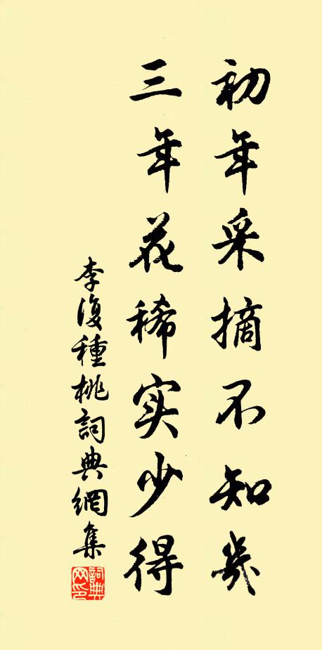 李复初年采摘不知几，三年花稀实少得书法作品欣赏